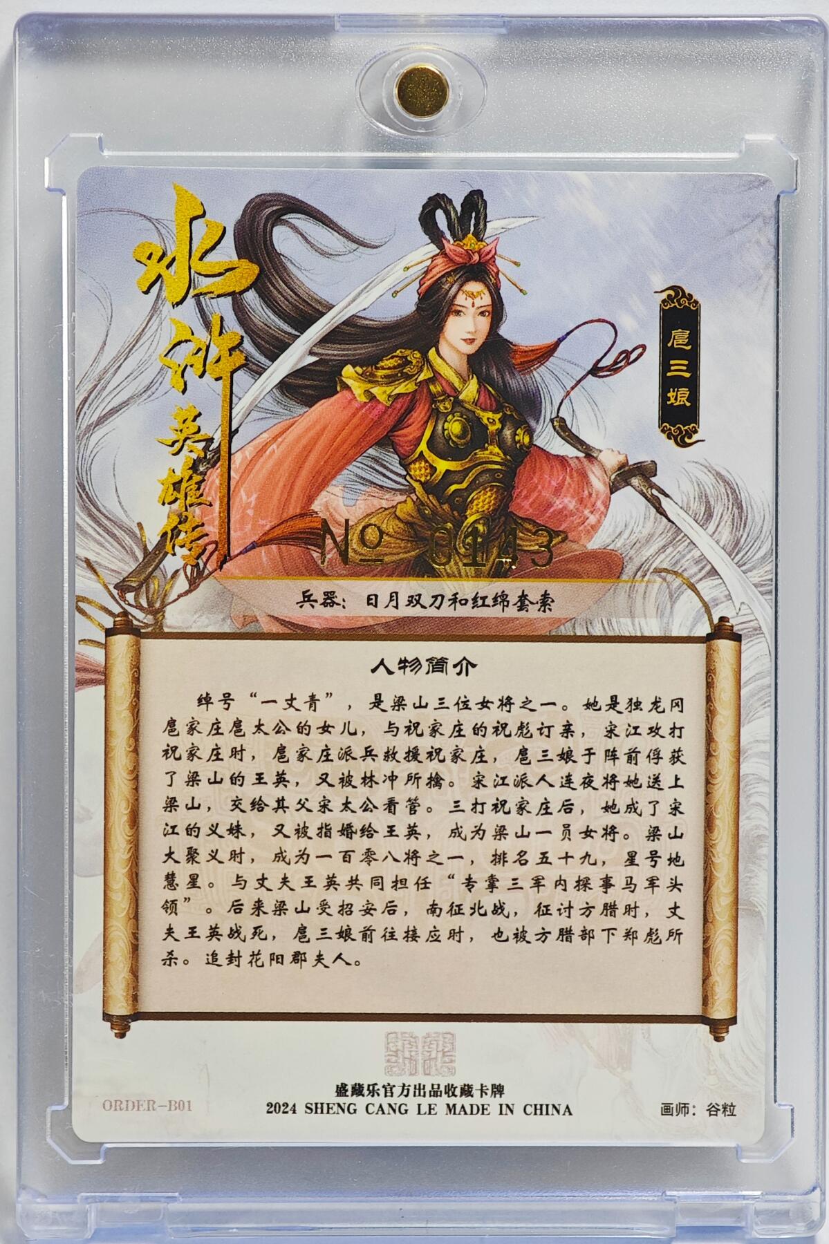 白泽拍卖卡牌手绘专场第23期（中庭淡月照三更，白露洗空河汉明） 2024 盛藏乐 水浒英雄传 一丈青扈三娘 编号0143 谷粒亲签 粗闪 卡砖封装