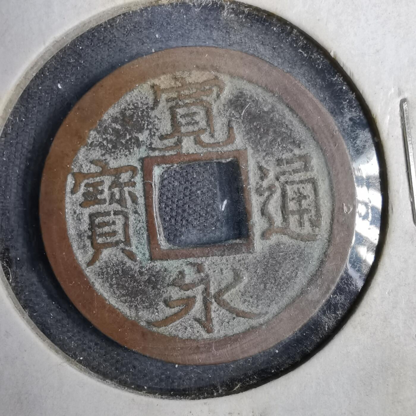 沼泽如烟--第819场 宽永通宝