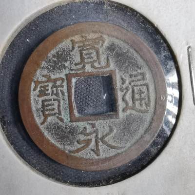 沼泽如烟--第819场 - 宽永通宝