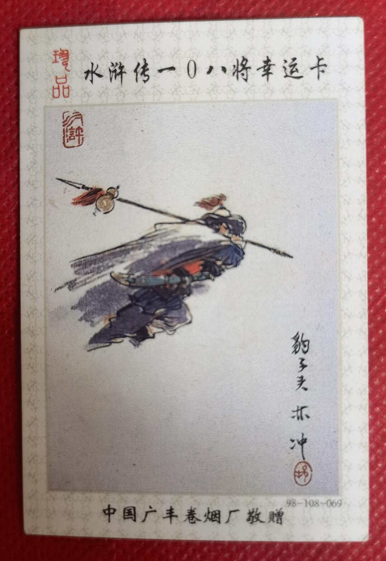 《水浒传》人物烟标卡72张+空名片册1本