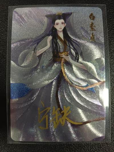 天玑星卡拍第116期《8.25周一截拍》持续收拍收评中 满赠卡需备注 - 【亲签卡】宁缺卡牌 神话传说 女妖篇 白素贞 粗闪