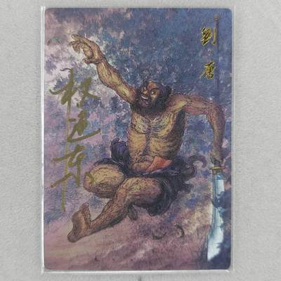 龙虎卡牌第五十一场 （无佣金，满120包邮，欢迎送拍） - 【亲签 编号32】粗闪卡 昆仑万象 权迎东-赤发鬼刘唐