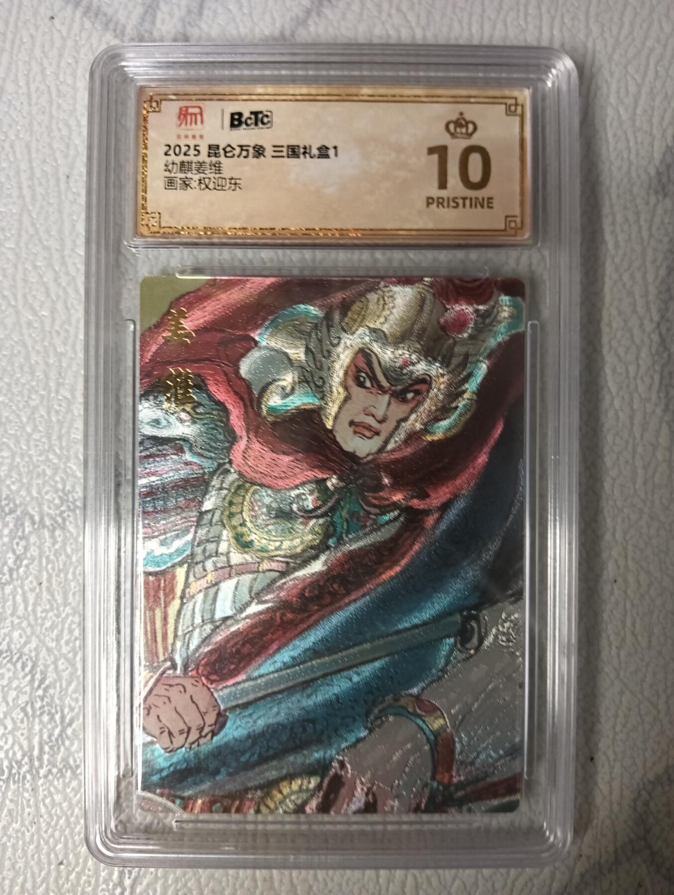 花开卡拍第35期（8月24号周日截拍，品控勿拍!!!拍品不寄存，运费5元，自制卡难免瑕疵，可能存在轻微撞角爆边等出厂瑕疵，品控介意勿拍！） 昆仑万象三国礼盒 姜维 粗闪 权迎东绘 10⭐