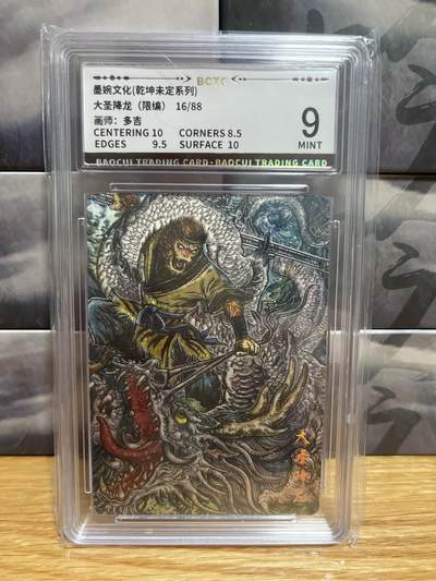 8月29日（收拍品免费放盘）燎原豪杰传2、卡德曼、玄卡阁 - 【折光限编16/88】多吉 大龙降龙 9 墨婉&乾坤未定星