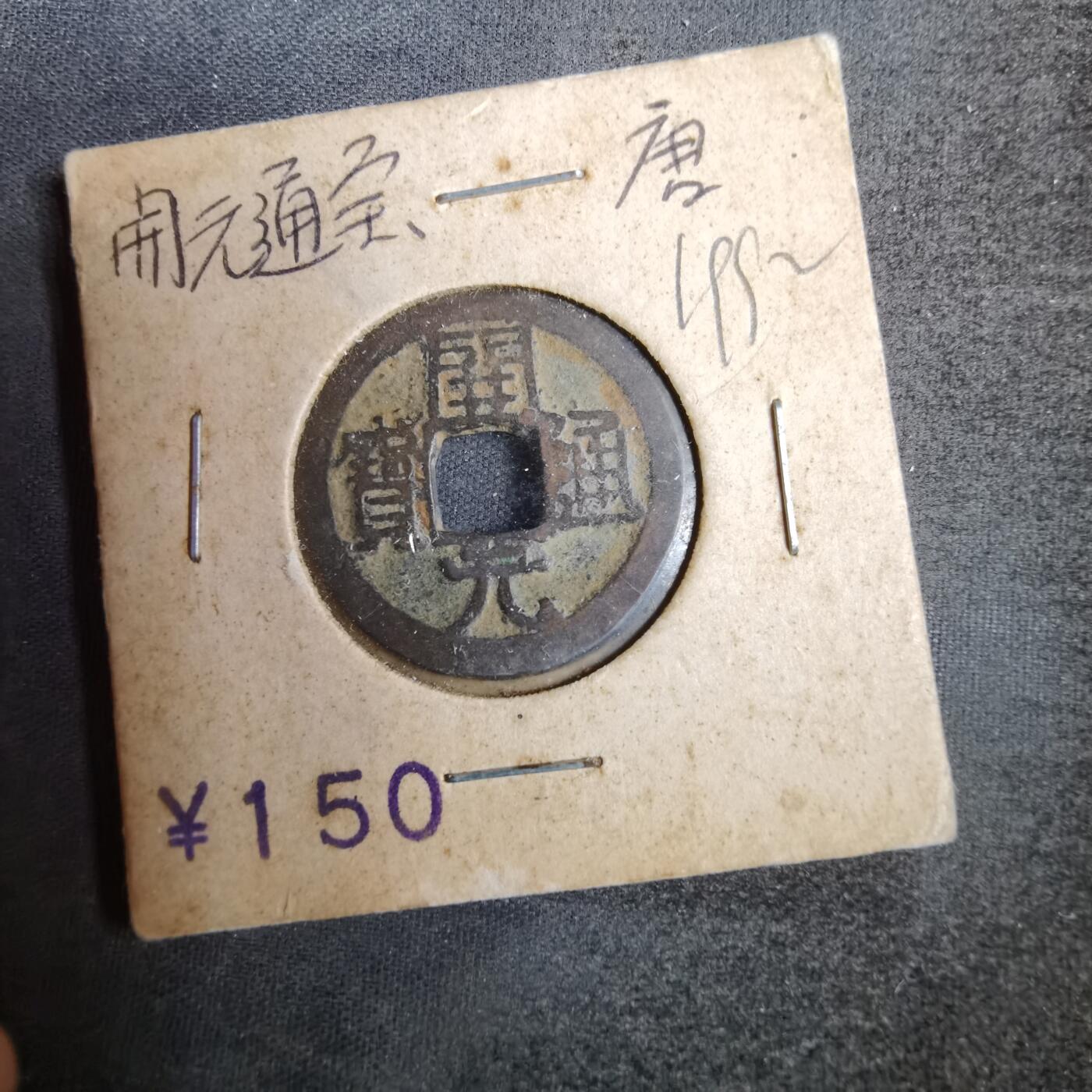 沼泽如烟--第819场 开元通宝