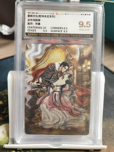 阳大大卡牌拍卖第68期（持续收拍品，周五晚上九点截拍，进群福利早知道） - 【9.5分】墨婉文化 乾坤未定系列 梓墨 吕布戏貂蝉
