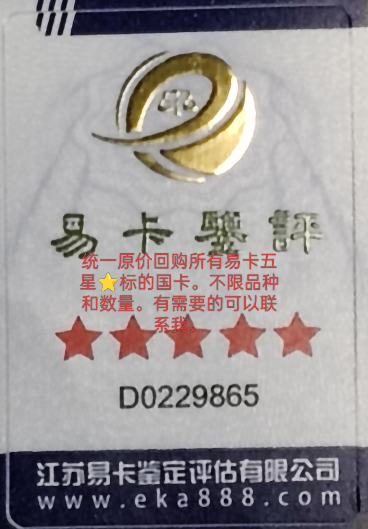 易卡拍卖第38期 统一原价回购所有易卡五星⭐️标的国卡。不限品种和数量。有需要的可以联系我