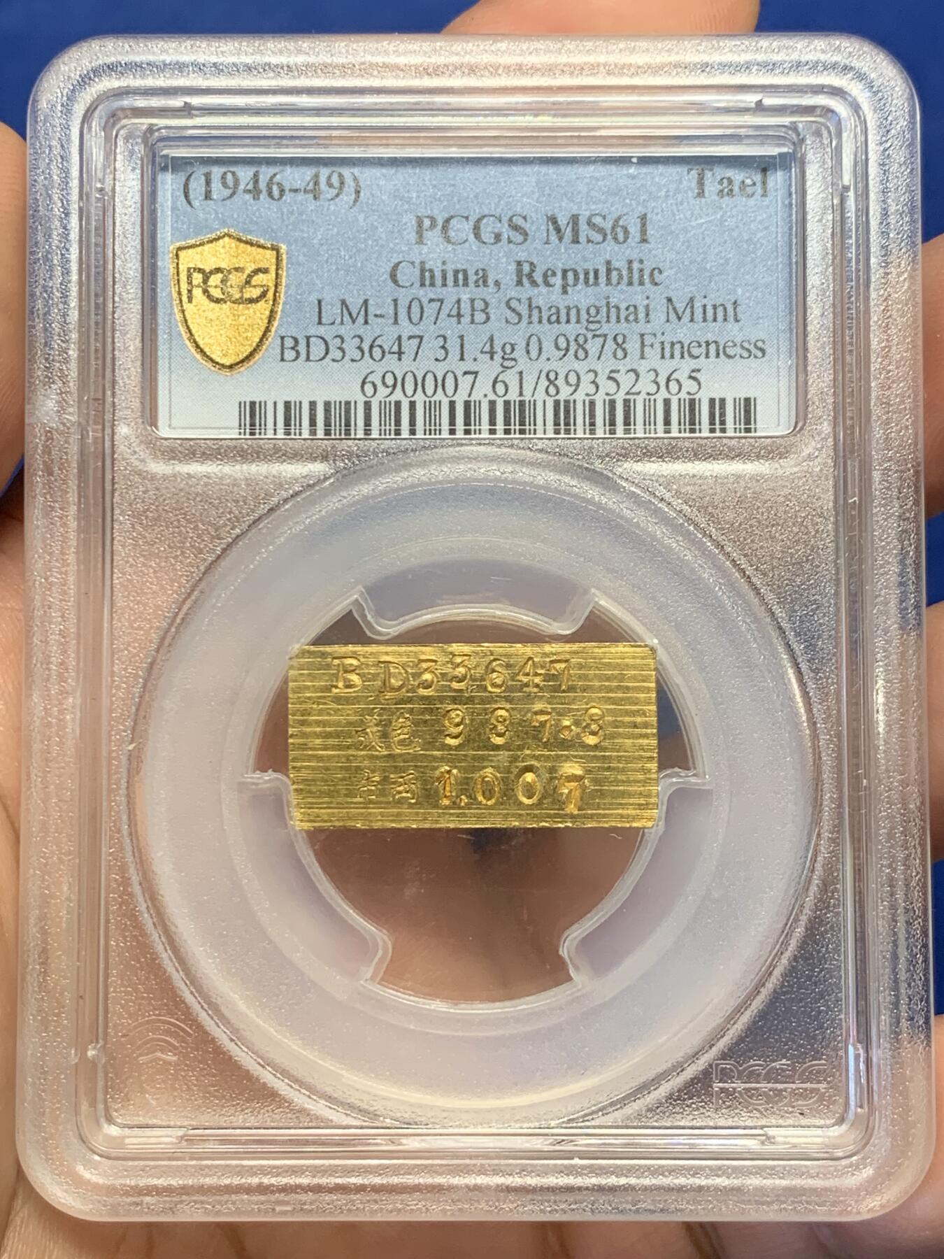 《竞宝斋》第411场 周日，周一，周二，3场连拍 （全场包邮） PCGS MS61 民国上海一两厂条，中央造币厂制，老金红光，辊压纹完整且干净，切口镜面，初铸状态，兼具收藏与投资价值，31.4克，987.8金，加厚盒。