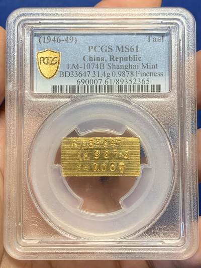《竞宝斋》第411场 周日，周一，周二，3场连拍 （全场包邮） - PCGS MS61 民国上海一两厂条，中央造币厂制，老金红光，辊压纹完整且干净，切口镜面，初铸状态，兼具收藏与投资价值，31.4克，987.8金，加厚盒。