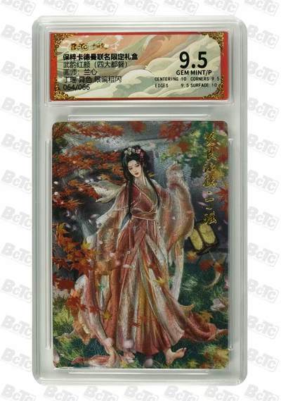 夜之极第二十九期 （8月23日周六晚9点截拍，欢迎竞拍） - 【异色】保粹&卡德曼 武韵红颜 兰心 丁瑶 064/066 粗闪 9.5分