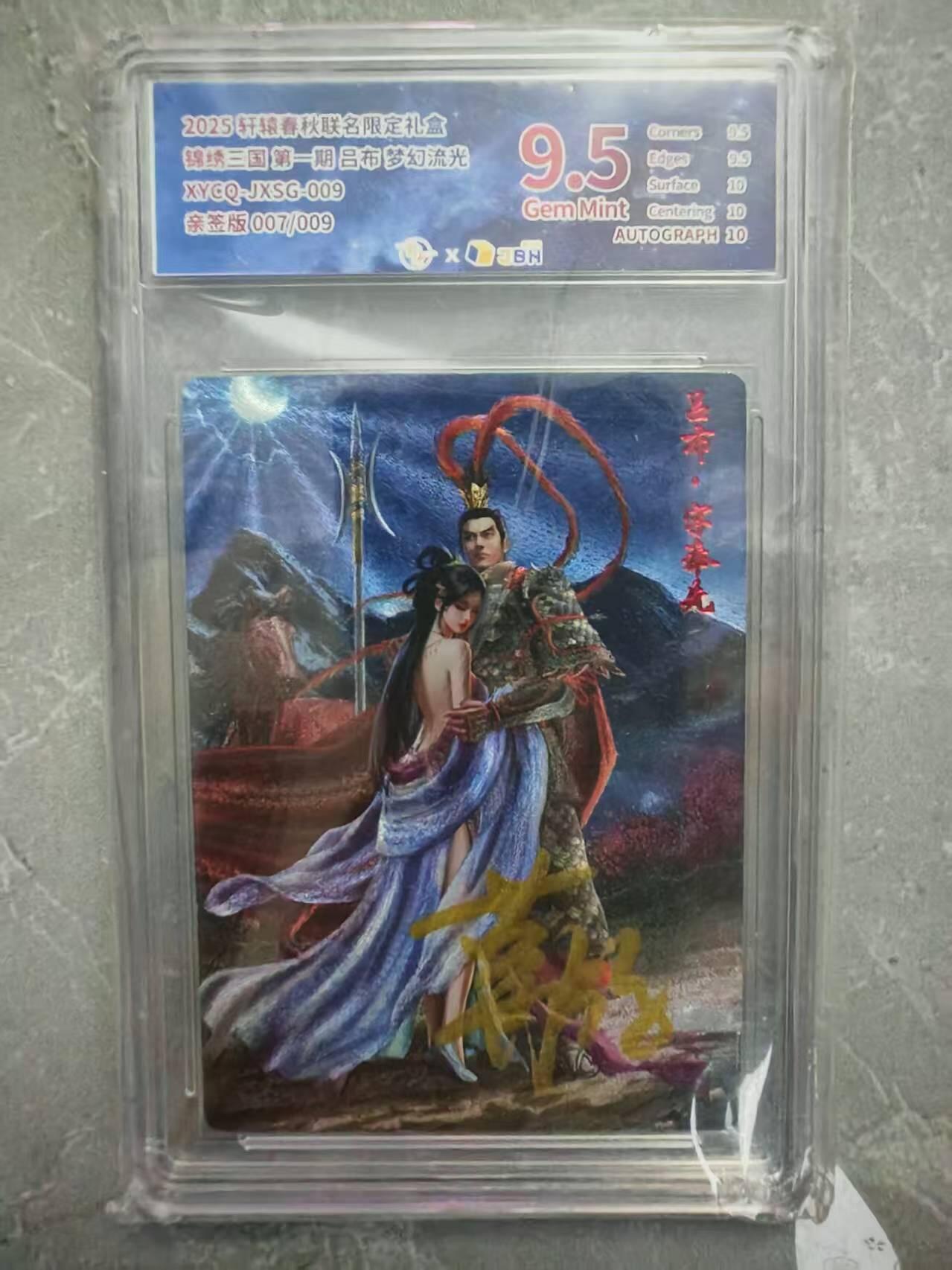 夜之极第二十九期 （8月23日周六晚9点截拍，欢迎竞拍） 【亲签】JBH 轩辕 三国 吕布 7/9 梦幻流光 9.5分