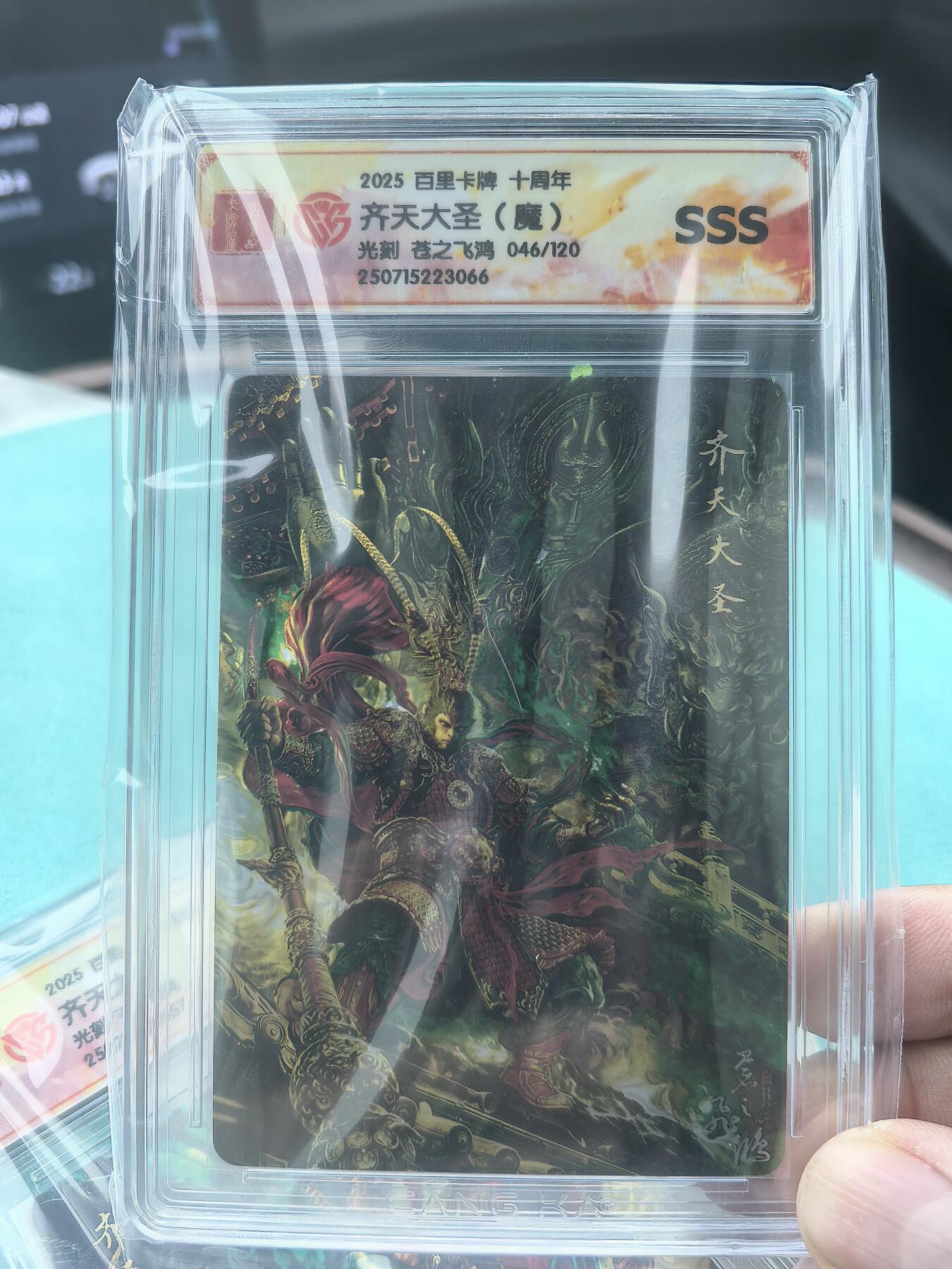 阳大大卡牌拍卖第68期（持续收拍品，周五晚上九点截拍，进群福利早知道） 【SSS】百里卡牌 十周年 苍之飞鸿  齐天大圣 光刻 限编046/120