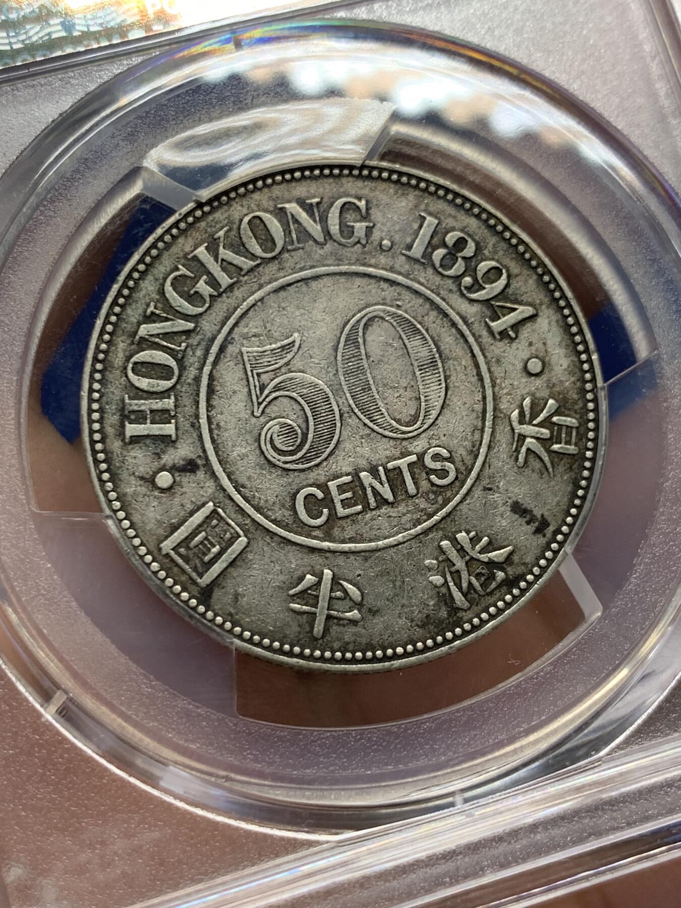 《竞宝斋》第411场 周日，周一，周二，3场连拍 （全场包邮） PCGS VF35 香港1894年维多利亚50分半圆银币