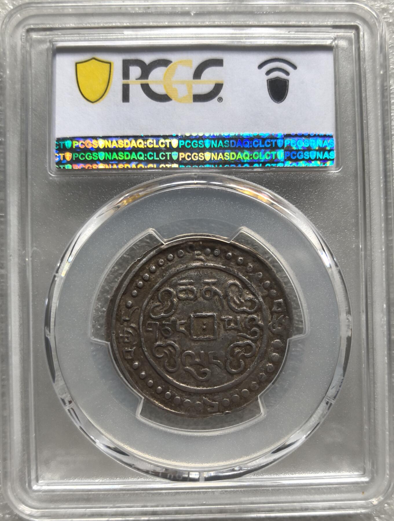 梧彩钱庄捡漏拍8月 (1793) 五十八 1.5 Sho 中国西藏乾隆五十八年一钱五分银币