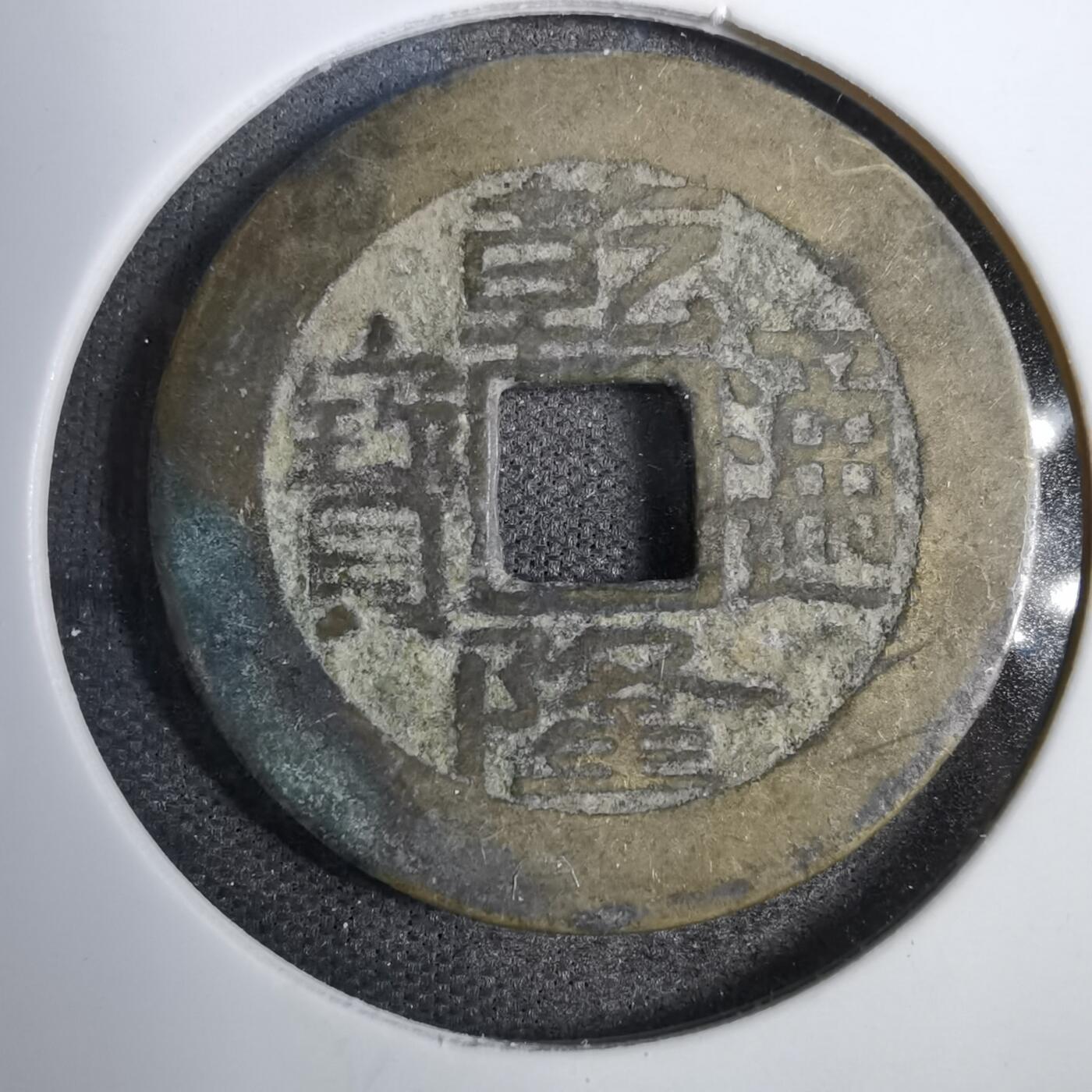 沼泽如烟--第819场 乾隆通宝