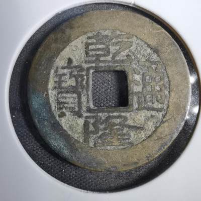 沼泽如烟--第819场 - 乾隆通宝