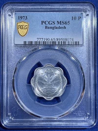 《竞宝斋》第411场 周日，周一，周二，3场连拍 （全场包邮） - PCGS MS65 高分 1973年孟加拉国10波伊夏铝币 叶子图案很经典 这枚充分流通 好品非常少见 裸币普品都要几十