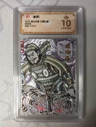 花开卡拍第35期（8月24号周日截拍，品控勿拍!!!拍品不寄存，运费5元，自制卡难免瑕疵，可能存在轻微撞角爆边等出厂瑕疵，品控介意勿拍！） - 昆仑万象三国礼盒 雄阔海 粗闪 卢艺丰绘 10⭐