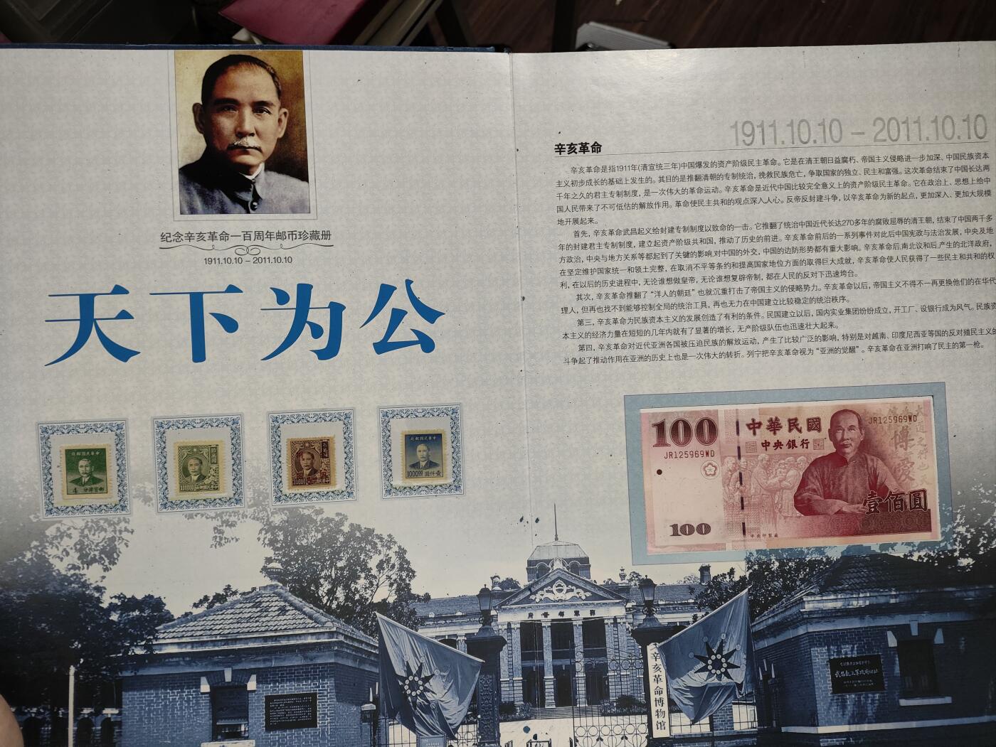 天下为公-纪念辛亥革命一百周年邮币珍藏册