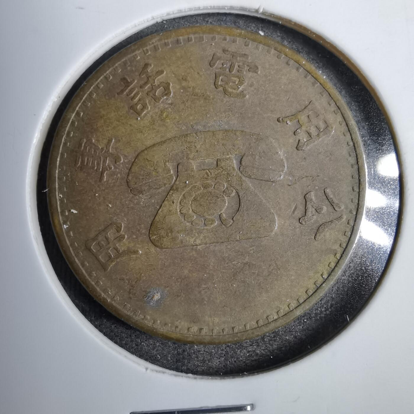 沼泽如烟--第819场 弯弯电话代币