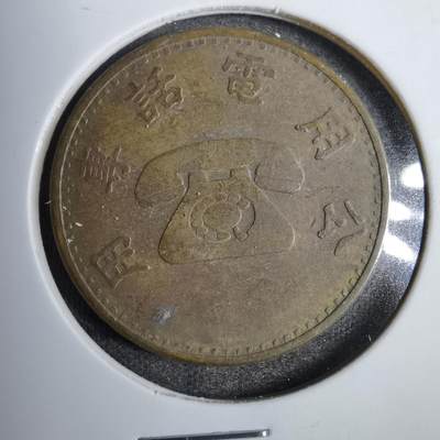 沼泽如烟--第819场 - 弯弯电话代币