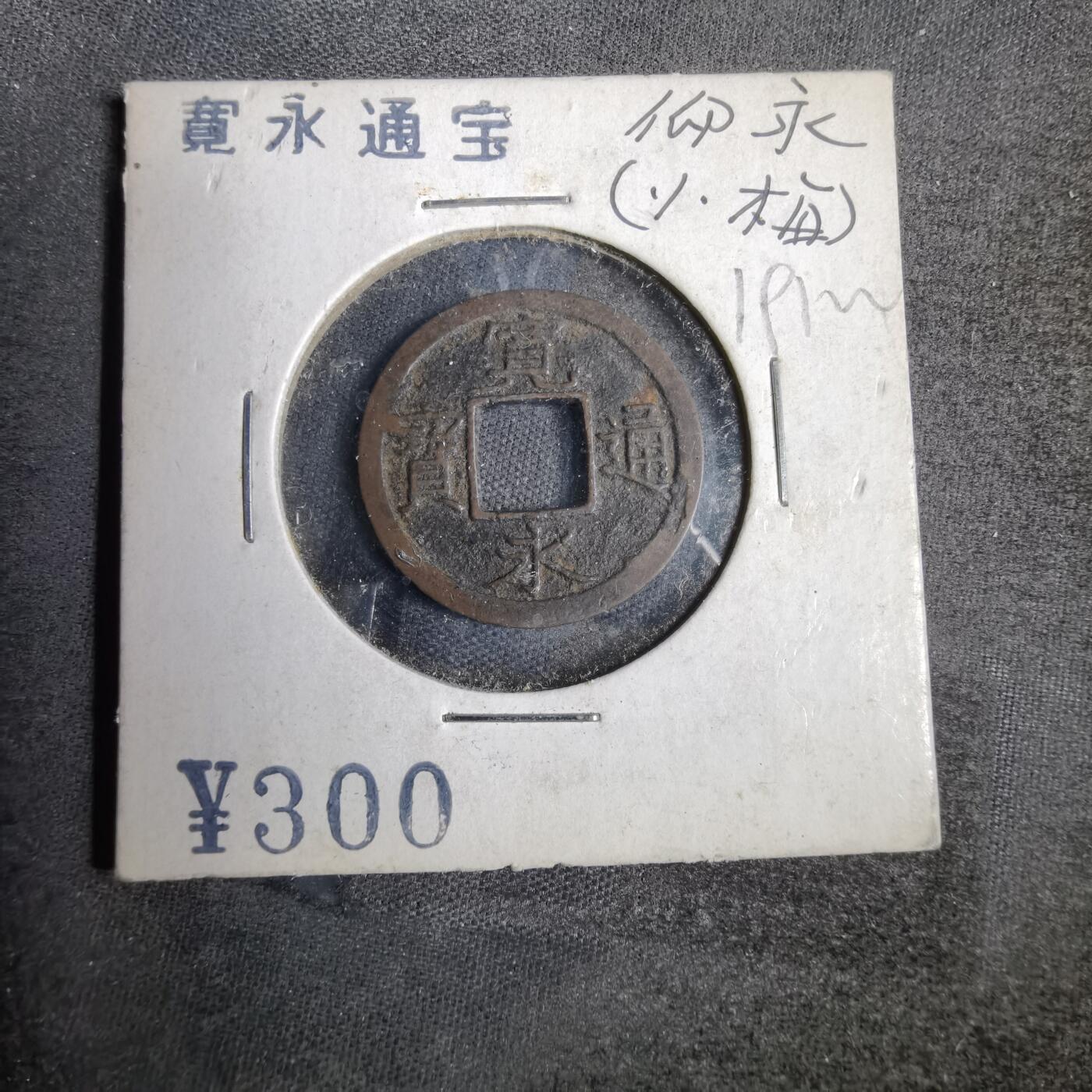 沼泽如烟--第819场 宽永通宝