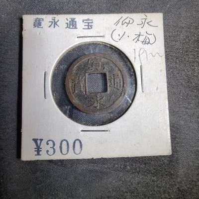 沼泽如烟--第819场 - 宽永通宝