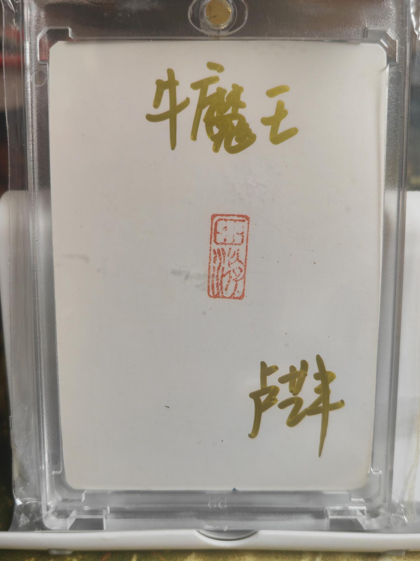 阳大大卡牌拍卖第68期（持续收拍品，周五晚上九点截拍，进群福利早知道） 【顶级手绘】卢艺丰 西游系列 牛魔王 富有神韵，珍藏好卡