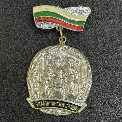 西秦中古拍卖第五十六期 - 保加利亚人民共和国三级母亲勋章 绿色