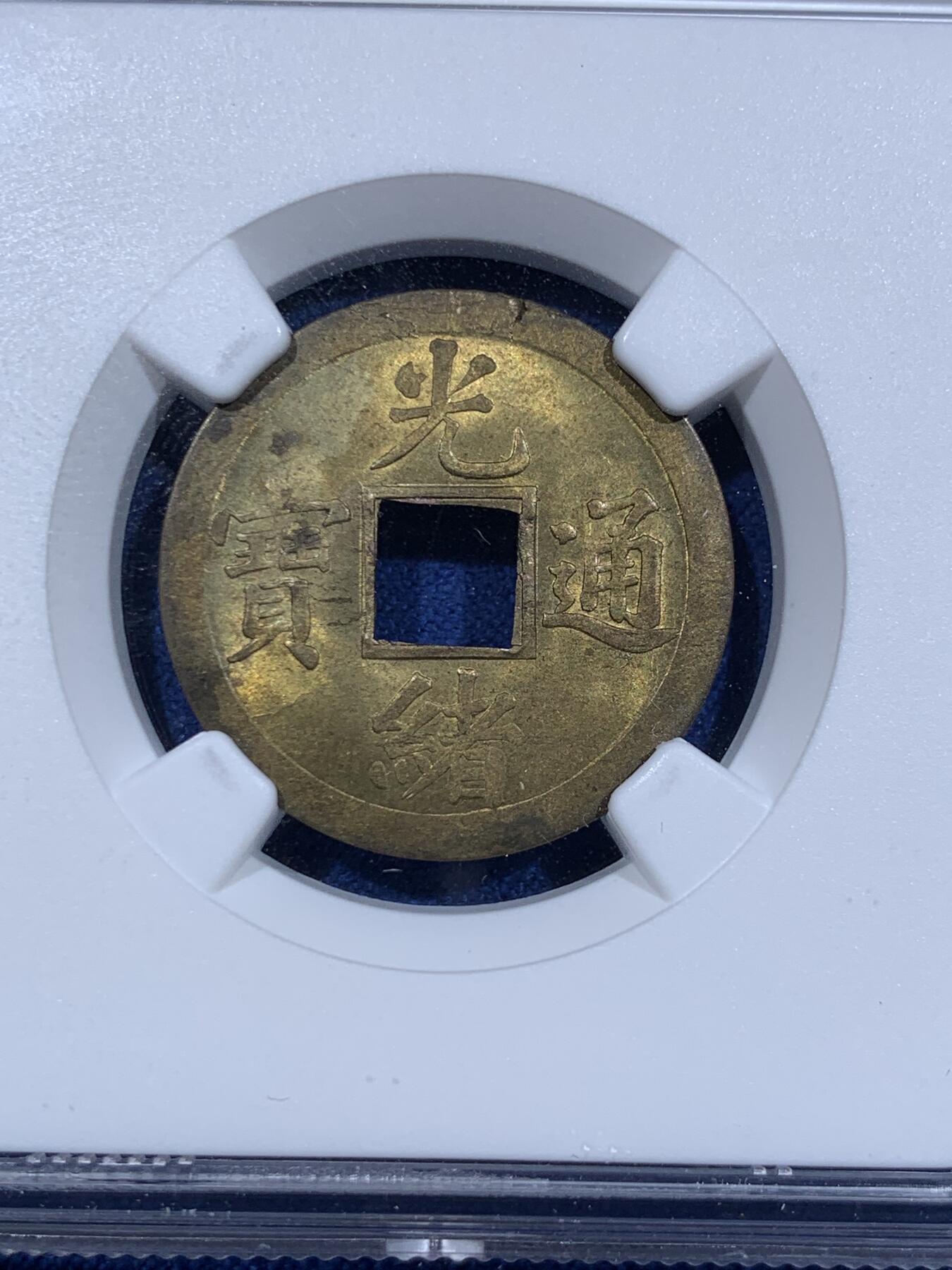 《竞宝斋》第411场 周日，周一，周二，3场连拍 （全场包邮） NGC MS63 大清1890年光绪宝广机制一文黄铜币 底光强烈无腐蚀 中国最早机制币