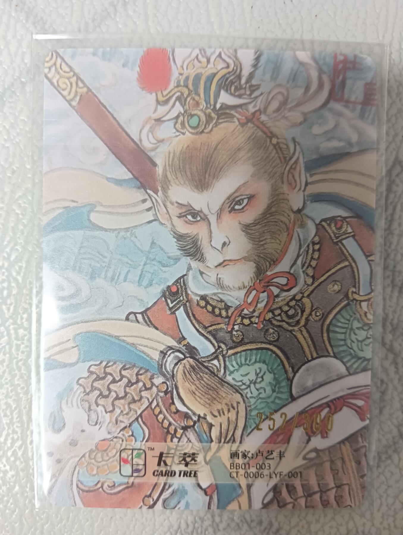 花开卡拍第35期（8月24号周日截拍，品控勿拍!!!拍品不寄存，运费5元，自制卡难免瑕疵，可能存在轻微撞角爆边等出厂瑕疵，品控介意勿拍！） 卡萃 卢艺丰 齐天大圣 编号252/300 粗闪
