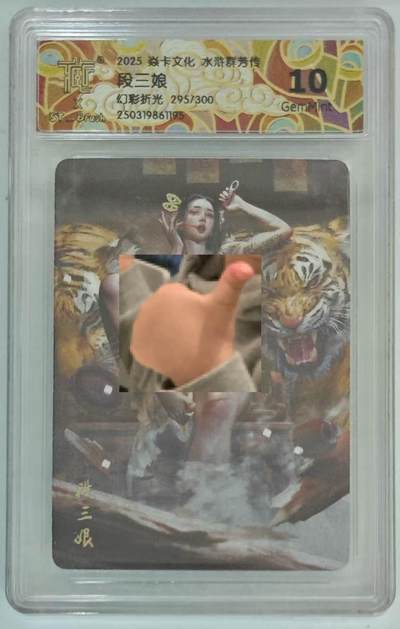 光影卡牌第20期，各家亲签，各家小套，持续收拍品 - 炎卡水浒群芳传，刷子段三娘，浮雕折光限编295/300，评级10G