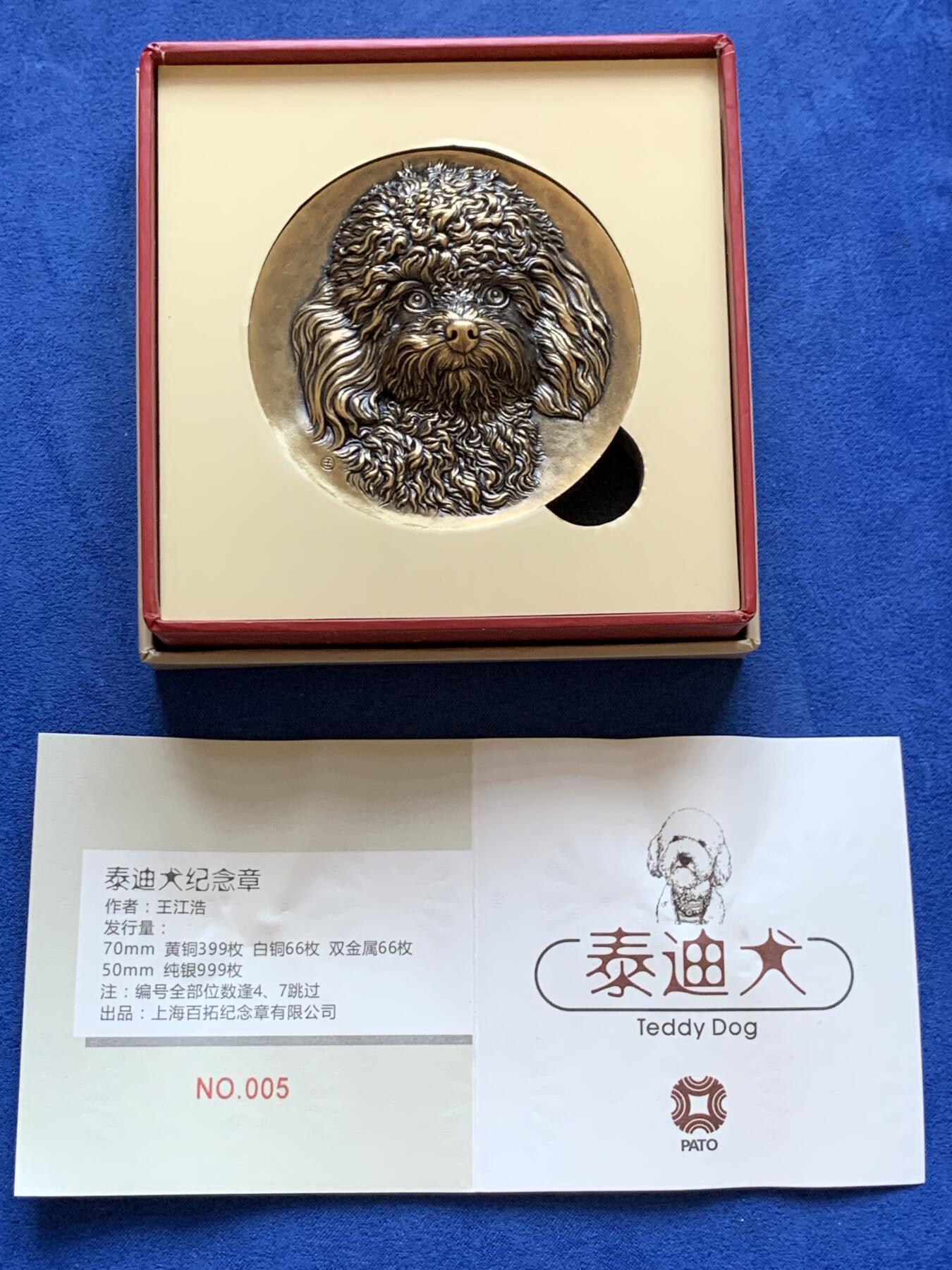 《竞宝斋》第411场 周日，周一，周二，3场连拍 （全场包邮） 中国高浮雕泰迪犬双金属铜章 加厚高浮雕 394克 发行量66枚 盒证全