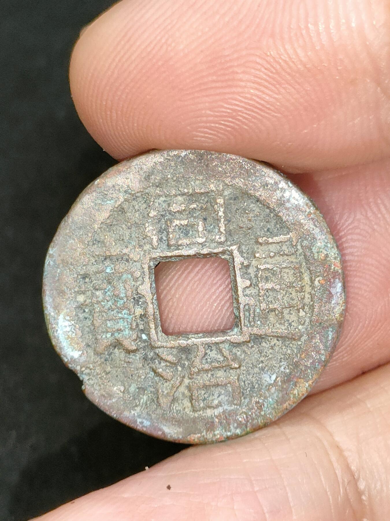 猩哥外币小铺➨【第182场】 同治通宝