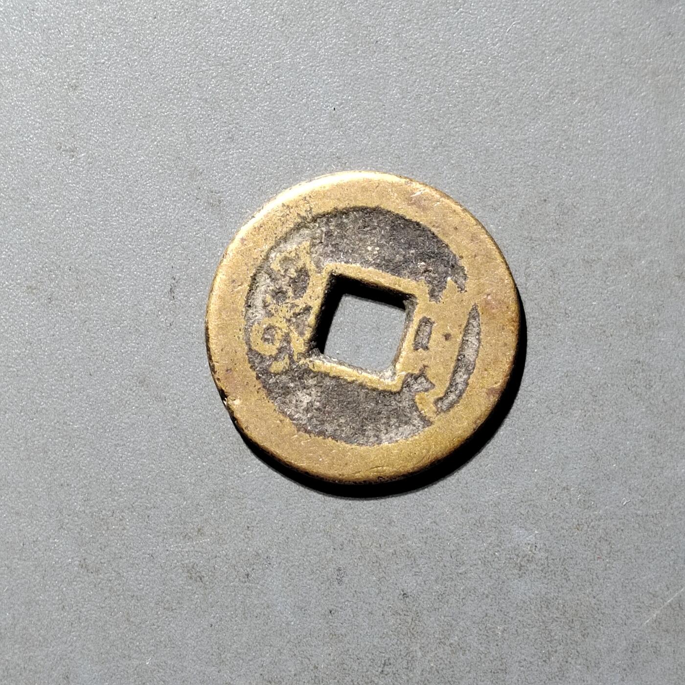 PCAI钱币25-491 古币小专场