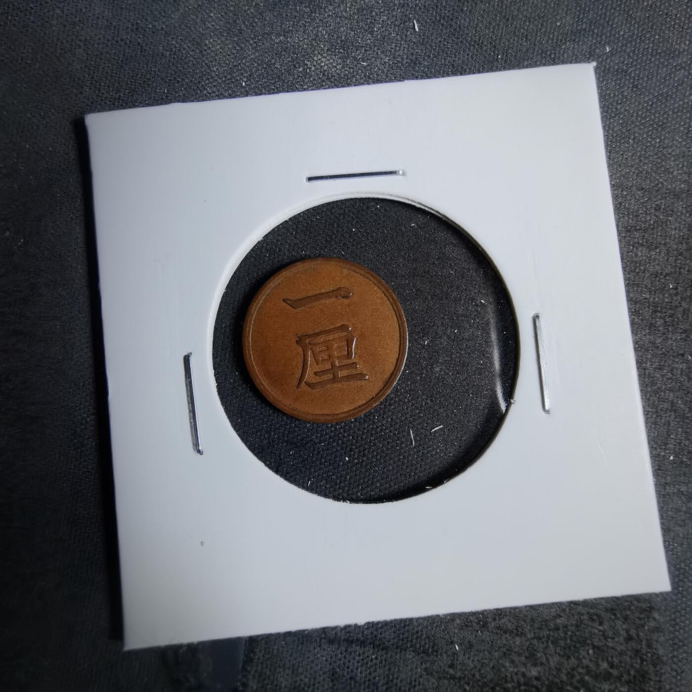 沼泽如烟--第819场 明治十六年一厘