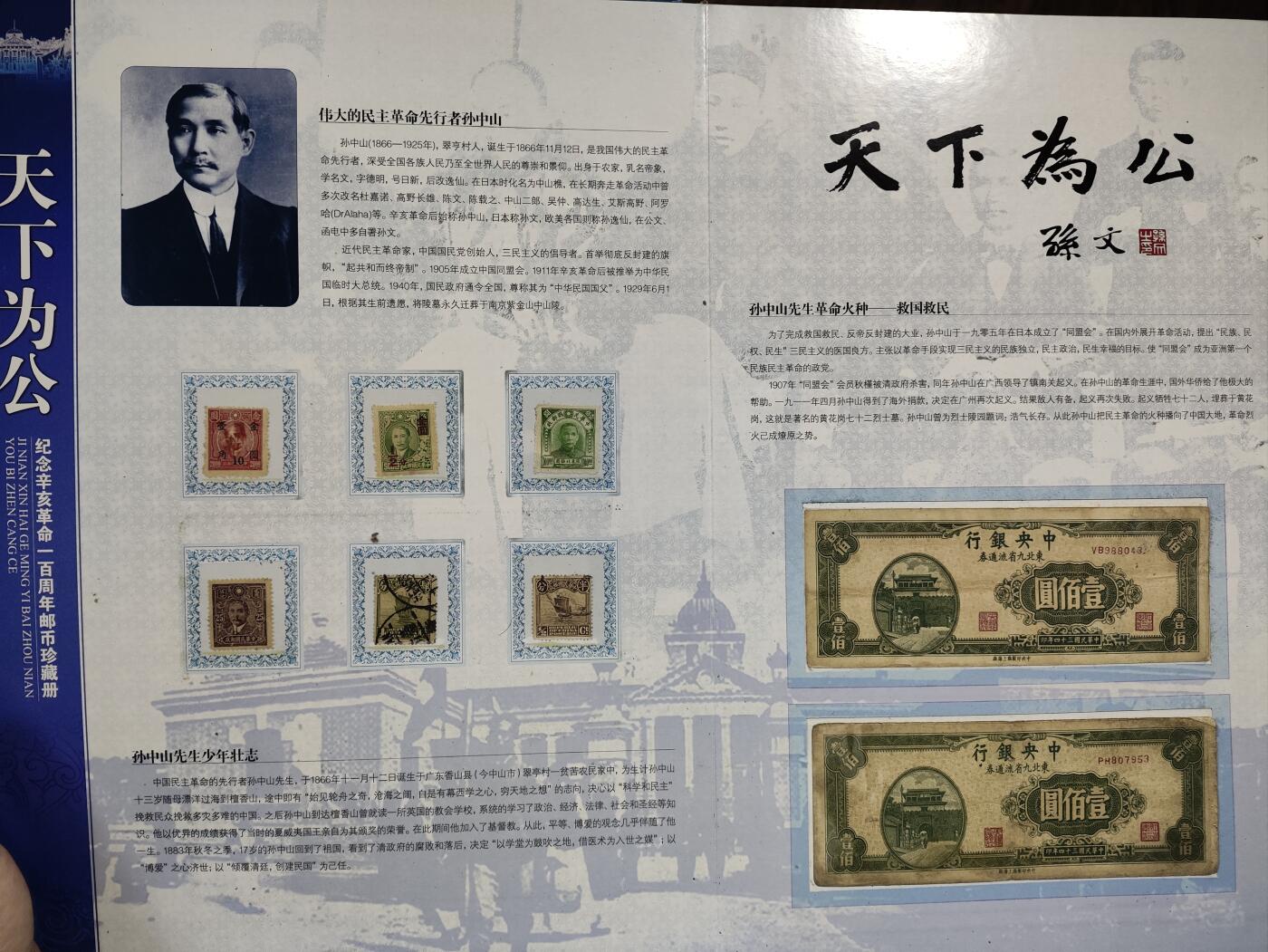 天下为公-纪念辛亥革命一百周年邮币珍藏册