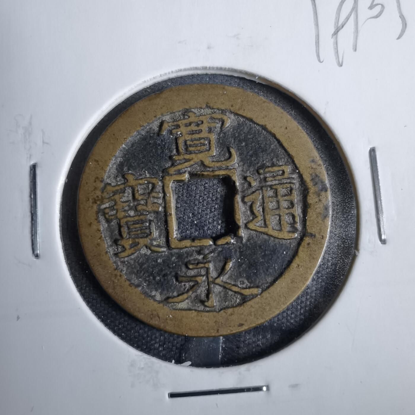 沼泽如烟--第819场 宽永通宝