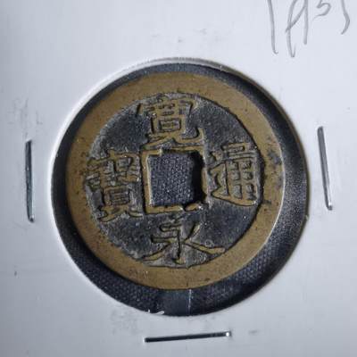 沼泽如烟--第819场 - 宽永通宝