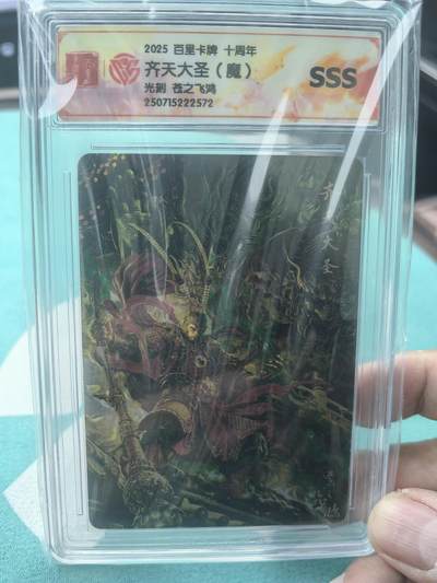 阳大大卡牌拍卖第69期（持续收拍品，周五晚上九点截拍，进群福利早知道） - 【SSS】百里卡牌 十周年 苍之飞鸿  齐天大圣 光刻 572