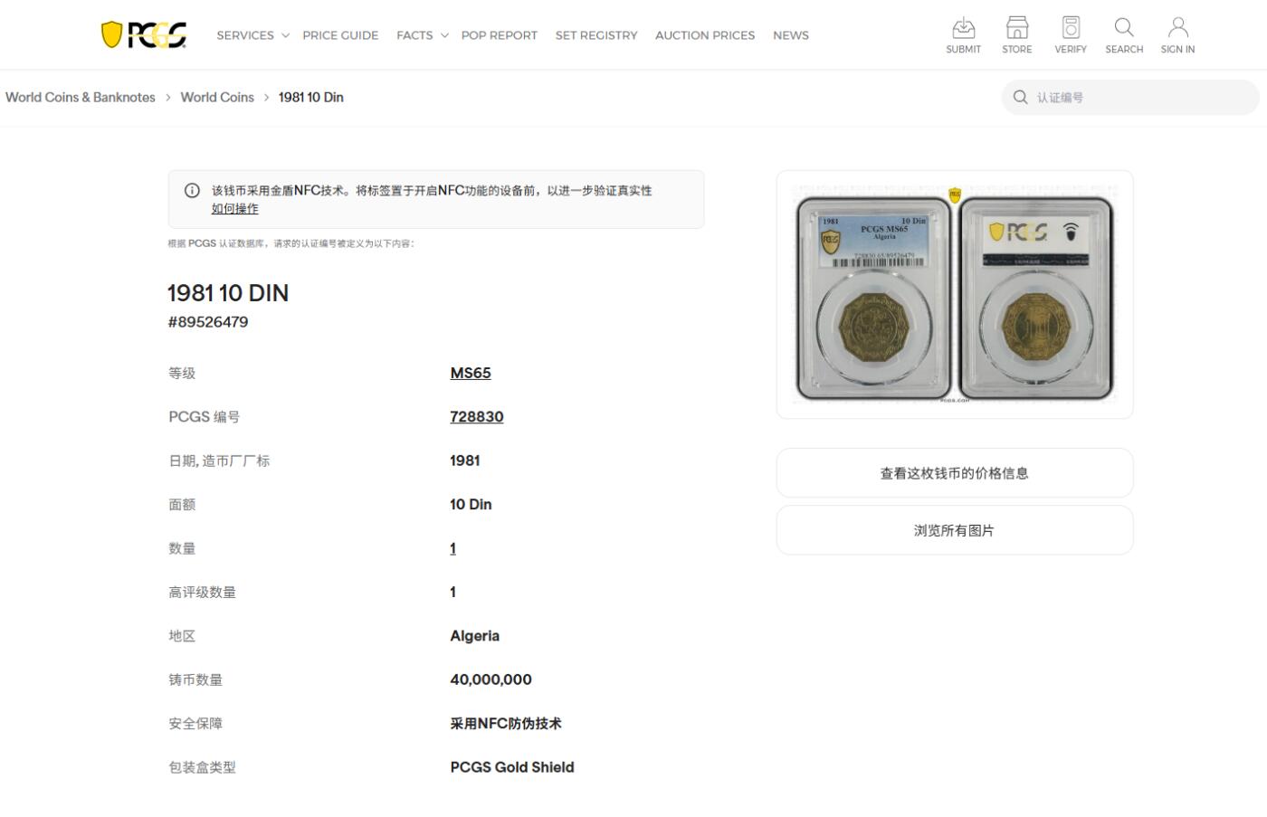 《竞宝斋》第411场 周日，周一，周二，3场连拍 （全场包邮） PCGS MS65 阿尔及利亚1981年10第纳尔多边形硬币 唯一的亚军分 冠军分仅一枚！