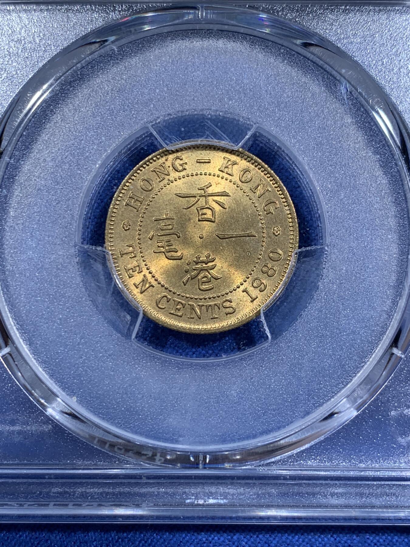 《竞宝斋》第411场 周日，周一，周二，3场连拍 （全场包邮） PCGS MS66 香港1980年一毫 特年 币面干净 无胶水痕迹 更高分仅3枚 适合自藏