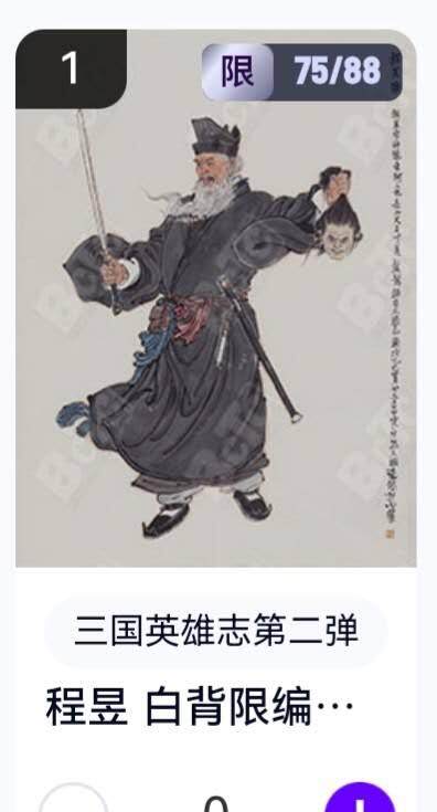 亡灵潮玩 蛇年第五场 8月31日20:00截拍 - 【限编】三国英雄志第二弹 李云中 程昱白背 75/88（卡机转赠）
