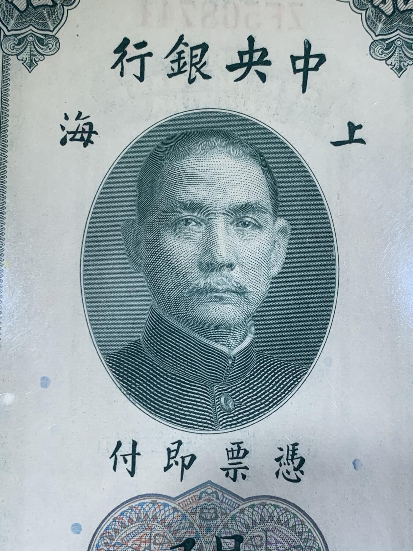 《竞宝斋》第411场 周日，周一，周二，3场连拍 （全场包邮） 民国纸币一对 上海中央银行1930年20元关金券 中央银行1936年德纳罗版5元 9-9.5品 细节见图