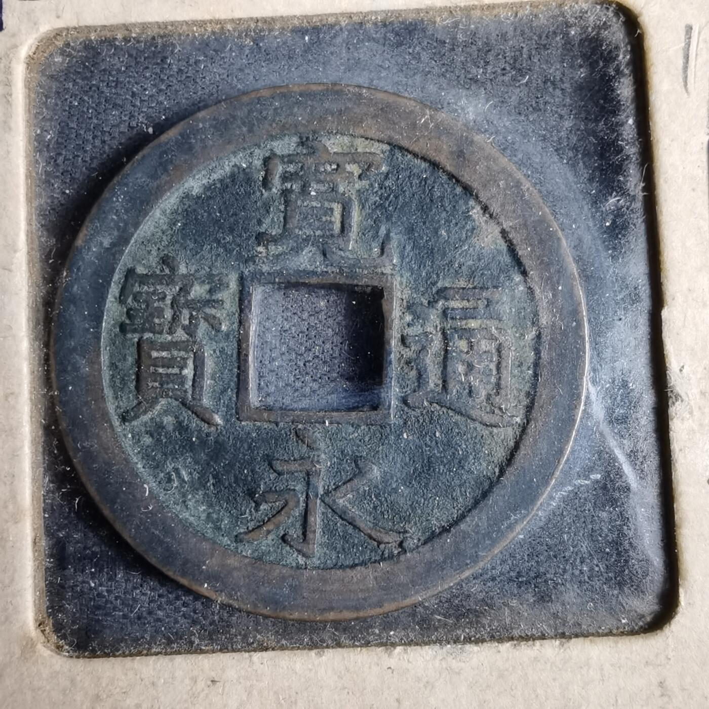 沼泽如烟--第819场 宽永通宝