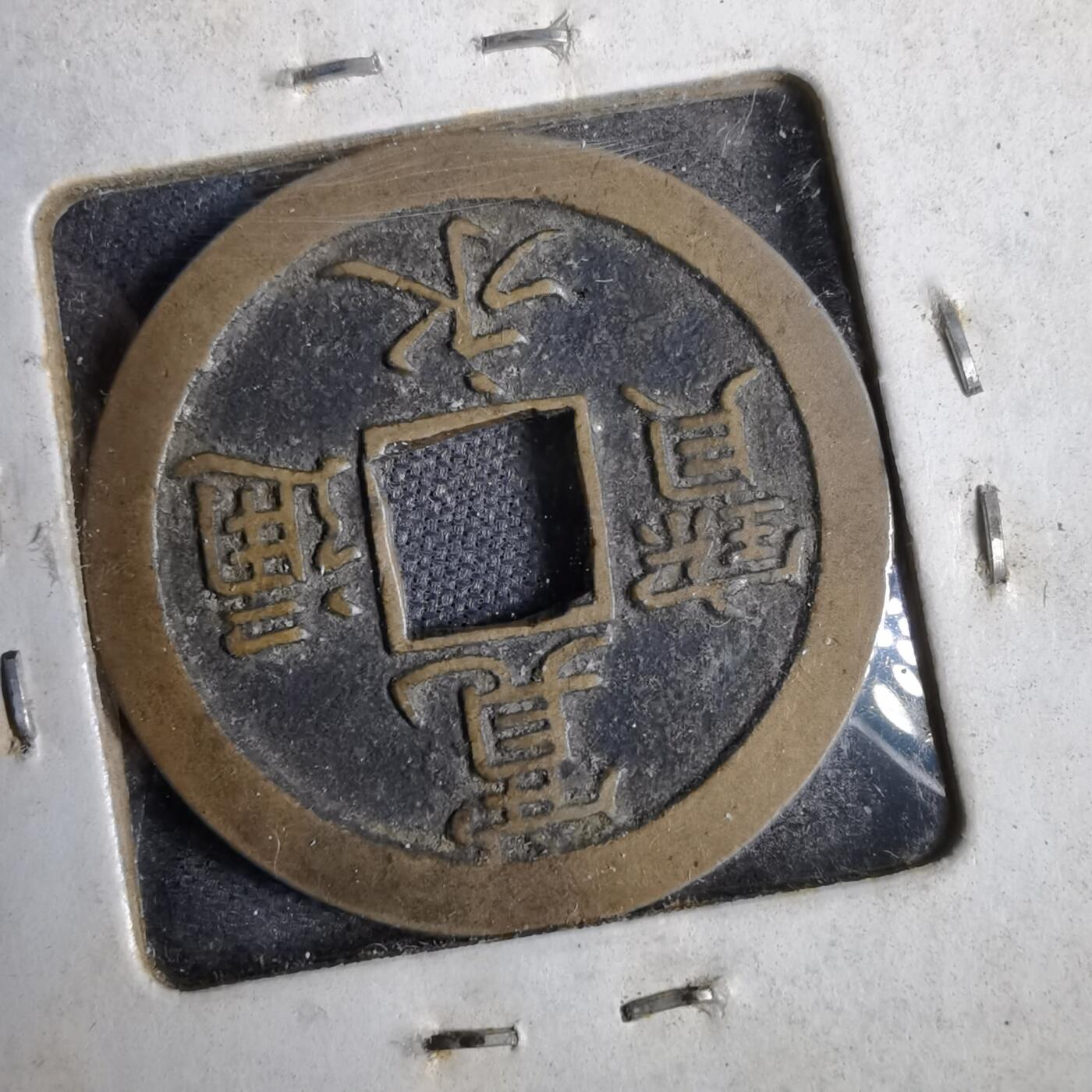 沼泽如烟--第819场 宽永通宝