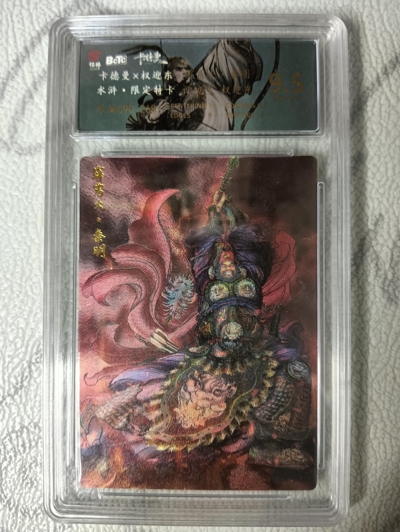 花开卡拍第35期（8月24号周日截拍，品控勿拍!!!拍品不寄存，运费5元，自制卡难免瑕疵，可能存在轻微撞角爆边等出厂瑕疵，品控介意勿拍！） 卡德曼权迎东 秦明 粗闪 保粹9.5分