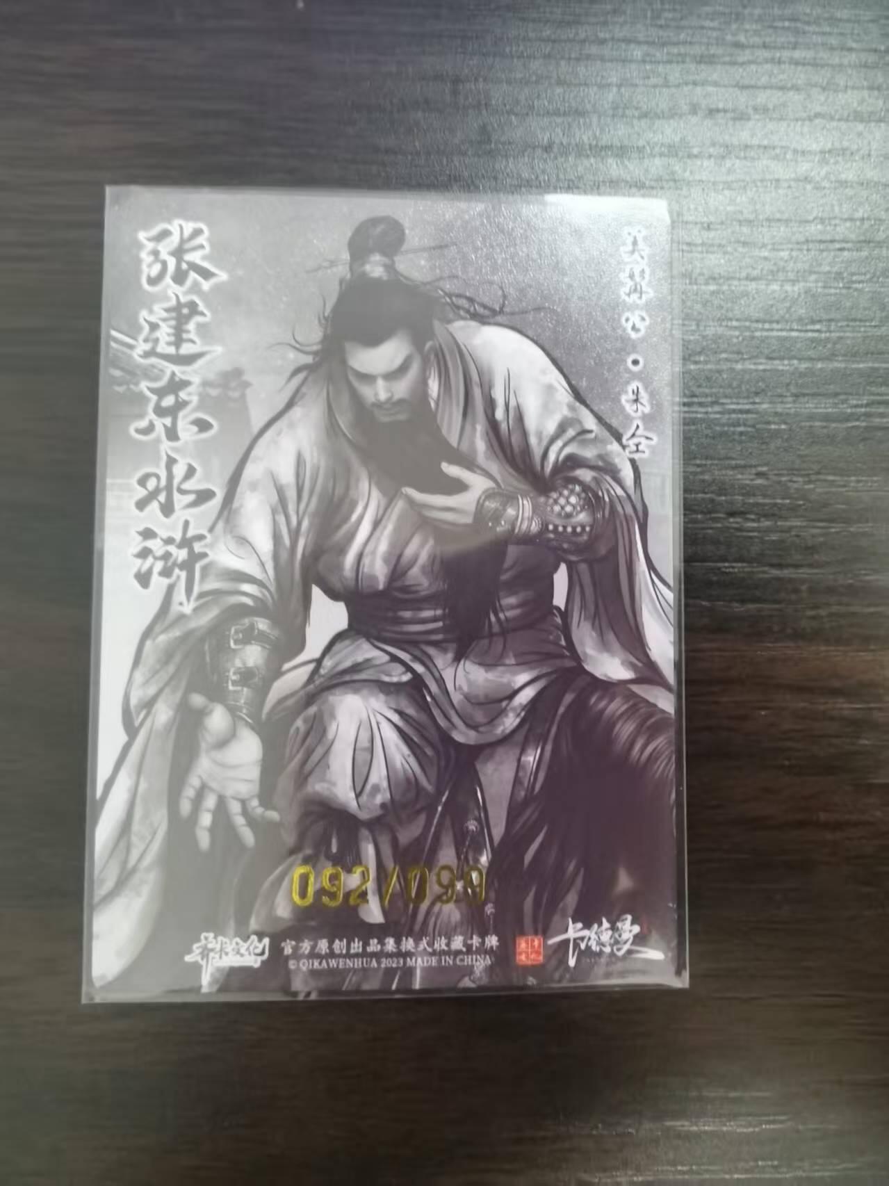 夜之极第二十九期 （8月23日周六晚9点截拍，欢迎竞拍） 卡德曼 张建东水浒 朱仝 92/99 墨粗