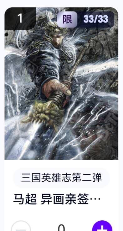 亡灵潮玩 蛇年第五场 8月31日20:00截拍 【亲签尾编】三国英雄志第二弹 子木 马超异画 33/33（卡机转赠）