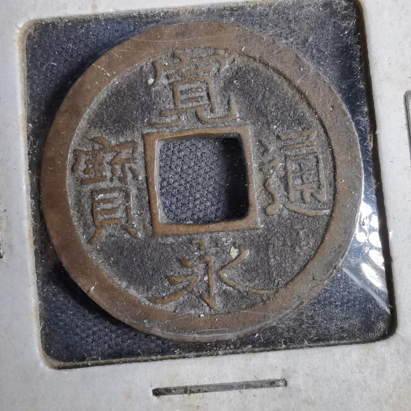 沼泽如烟--第819场 宽永通宝